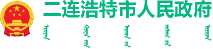 二連浩特市人民政府