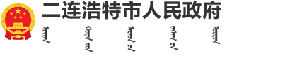 二連浩特市人民政府