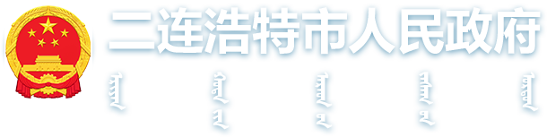 二連浩特市人民政府