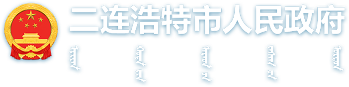 二連浩特市人民政府