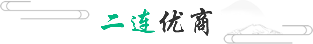 二連優(yōu)商