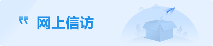 網(wǎng)上信訪