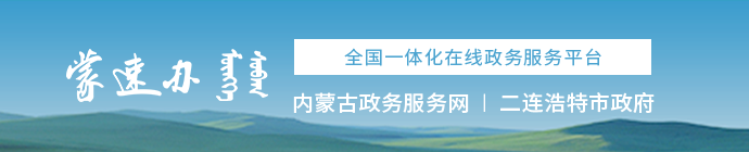 內(nèi)蒙古政務服務網(wǎng)