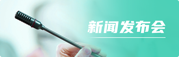 新聞發(fā)布會(huì)