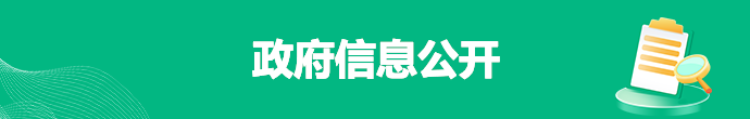 政府信息公開(kāi)