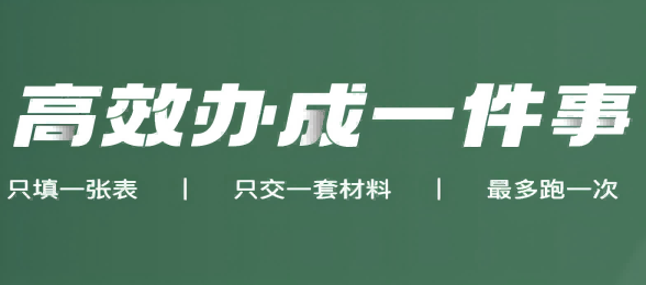 高效辦成一件事