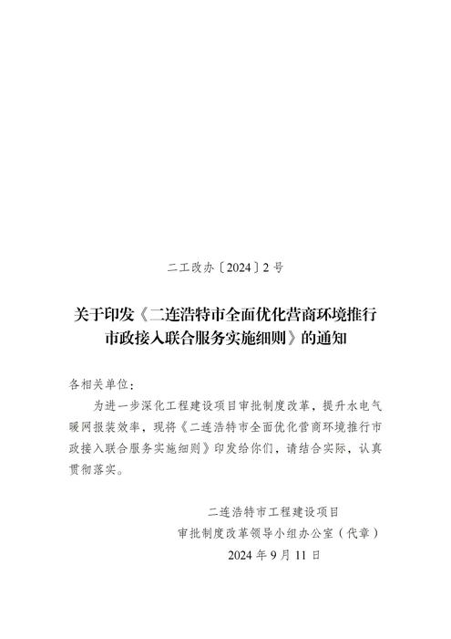 二工改辦〔2024〕2號-關(guān)于印發(fā)《二連浩特市全面優(yōu)化營商環(huán)境推行市政接入聯(lián)合服務(wù)實施細(xì)則》的通知(2)_00