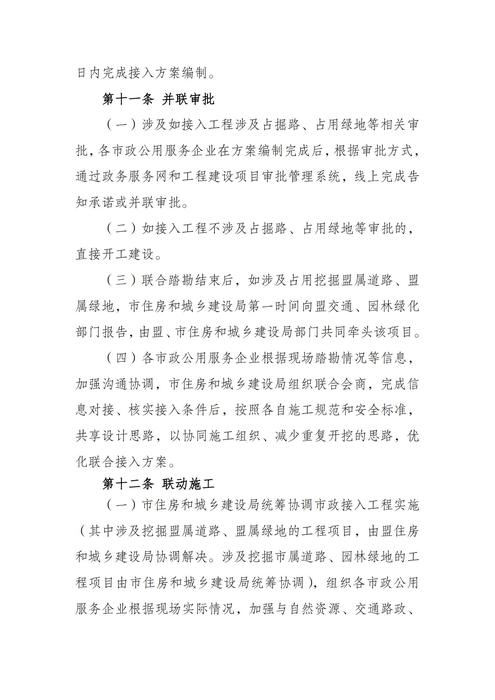 二工改辦〔2024〕2號-關(guān)于印發(fā)《二連浩特市全面優(yōu)化營商環(huán)境推行市政接入聯(lián)合服務(wù)實施細(xì)則》的通知(2)_05